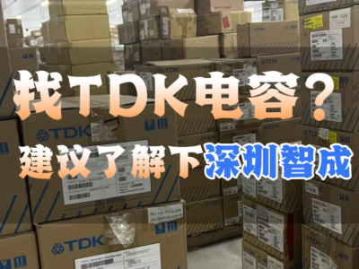 广东TDK总代理贴片电容查询？简单步骤，一看就会！