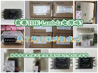 TDK-Lambda代理商哪家电源型号最全？智成电子当仁不让！
